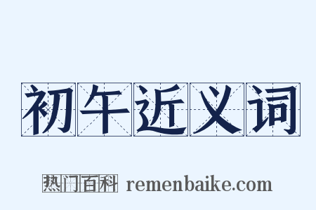 初午近义词是什么意思的图片